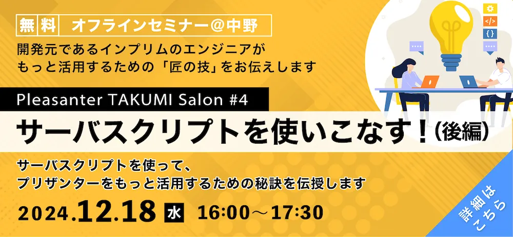 Pleasanter TAKUMI Salon#4「サーバスクリプトを使いこなす」(後編)