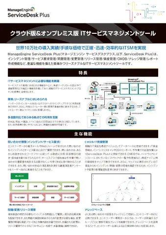 ServiceDesk Plus 製品紹介リーフレット