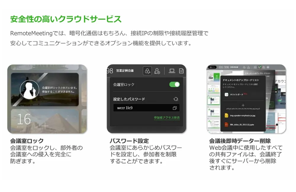 ✅RemoteMeetingが選ばれる理由【安全性】