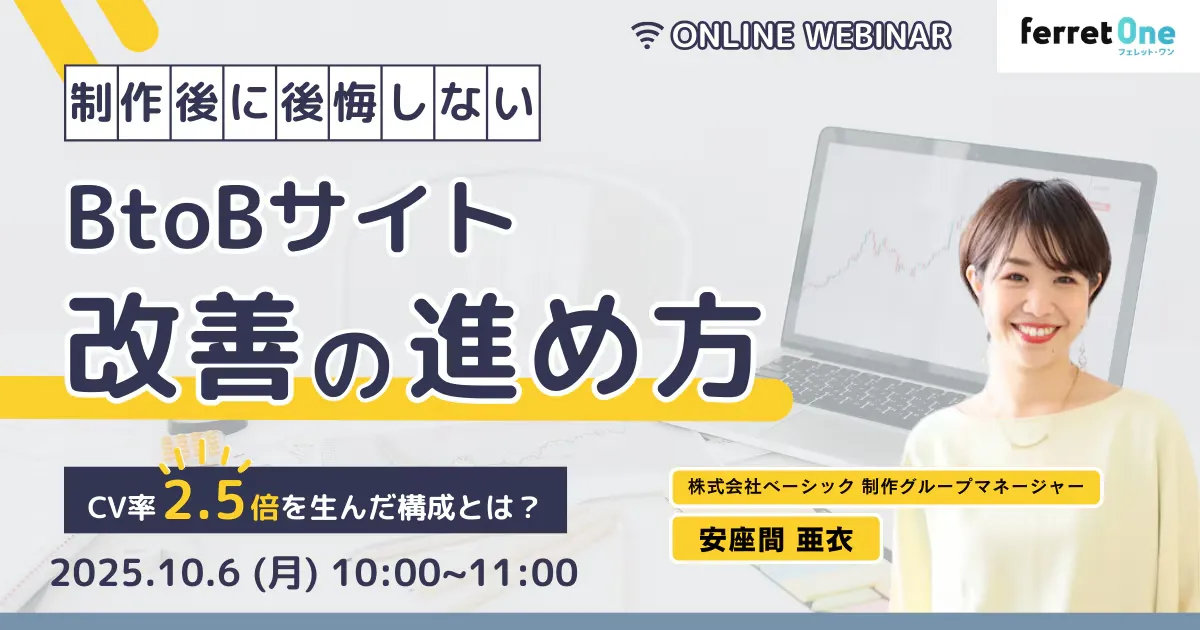 “制作後に後悔しない”BtoBサイト改善の進め方 〜CV率2.5倍を生んだ構成とは？