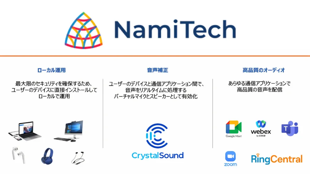 NamiTech ソリューションの強み
