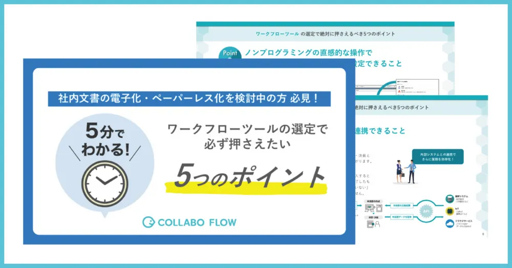 ワークフローシステムの選定で押さえておきたい5つのポイント