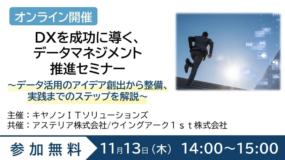 DXを成功に導くデータマネジメント推進セミナーーデータ活用のアイデア創出・整備・実践のステップを解説