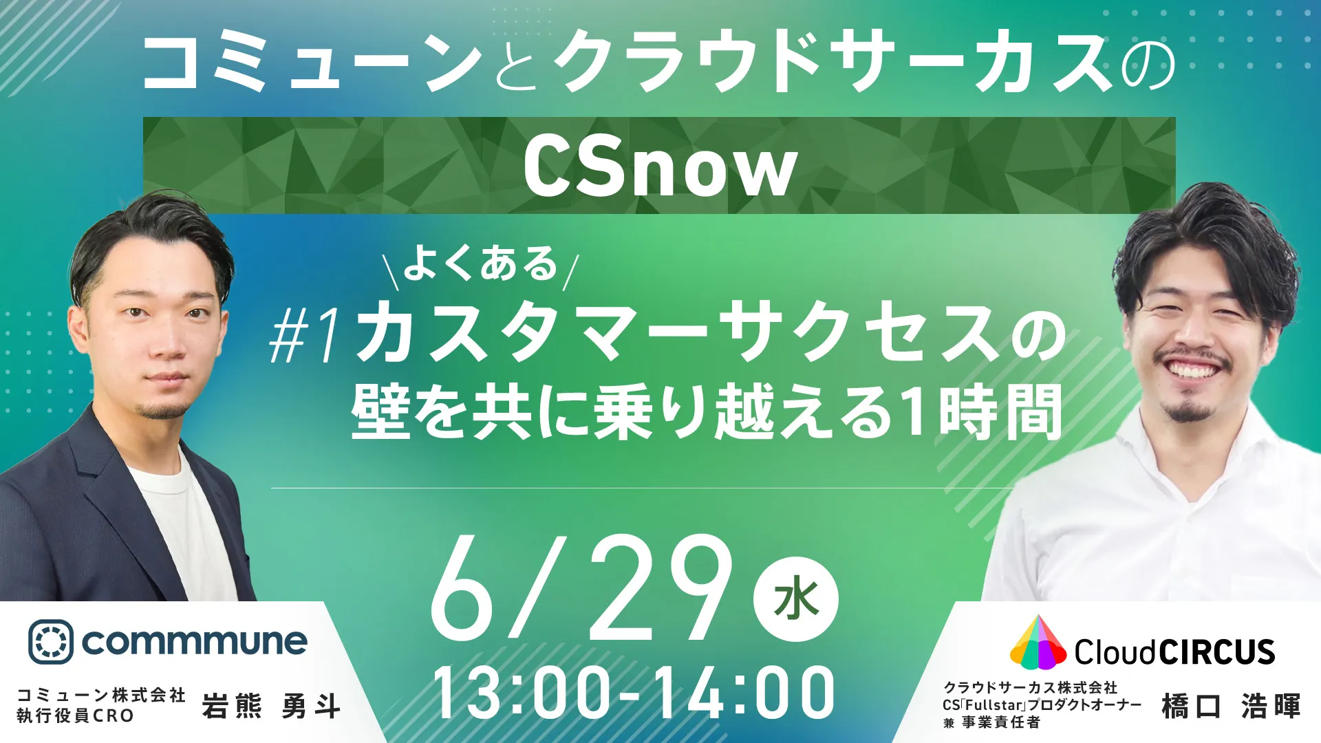 「コミューンとクラウドサーカスのCSnow」#1よくあるカスタマーサクセスの壁を共に乗り越える1時間