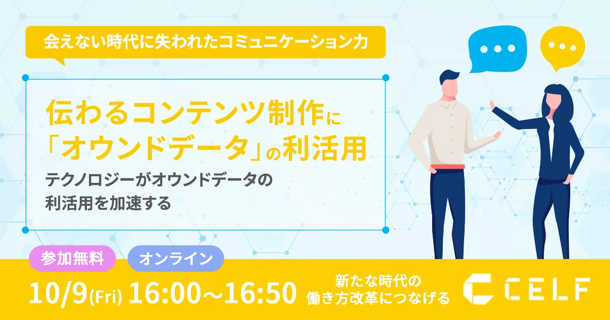 会えない時代に失われたコミュニケーション力伝わるコンテンツ制作に「オウンドデータ」の利活用」