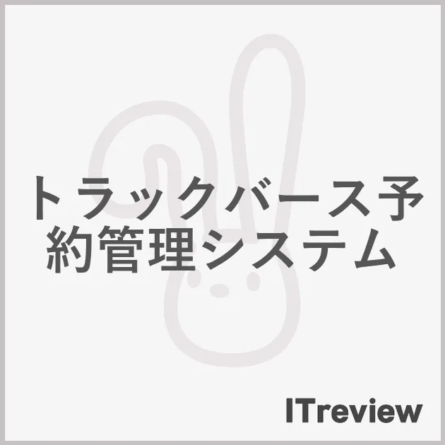 トラックバース予約管理システム