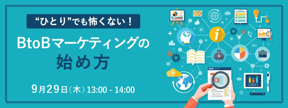 『ひとり』でも怖くない！BtoBマーケティングの始め方