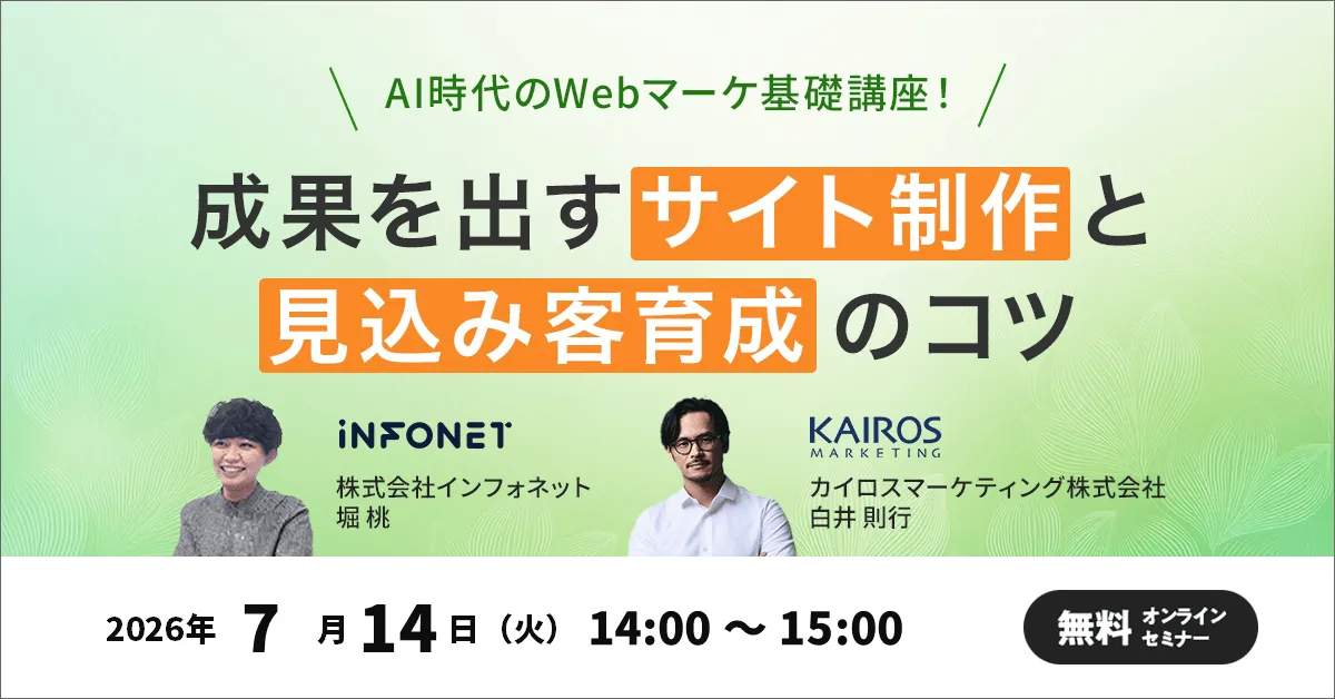AI時代のWebマーケ基礎講座！成果を出すサイト制作と見込み客育成のコツ