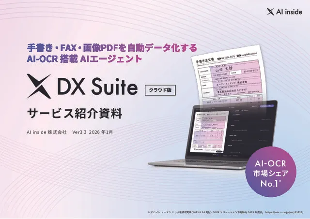 DX Suite 紹介資料