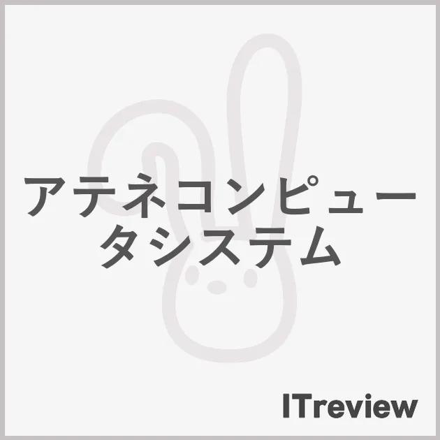 アテネコンピュータシステム