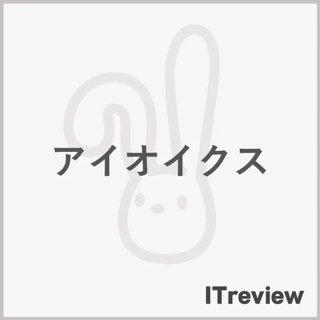 アイオイクス