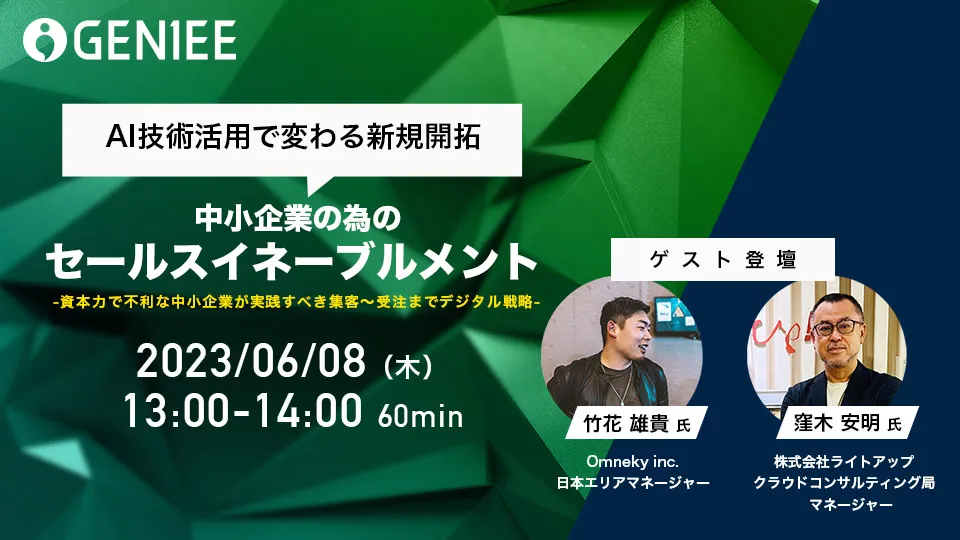  AI技術活用で変わる新規開拓中小企業の為のセールスイネーブルメント