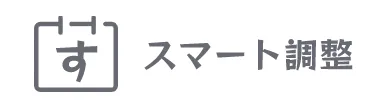 スマート調整