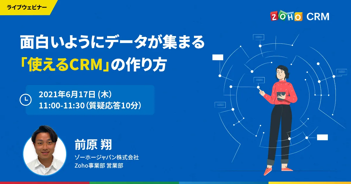 【6/17 開催】面白いようにデータが集まる 「使えるCRM」の作り方