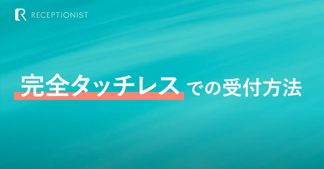 完全タッチレス受付
