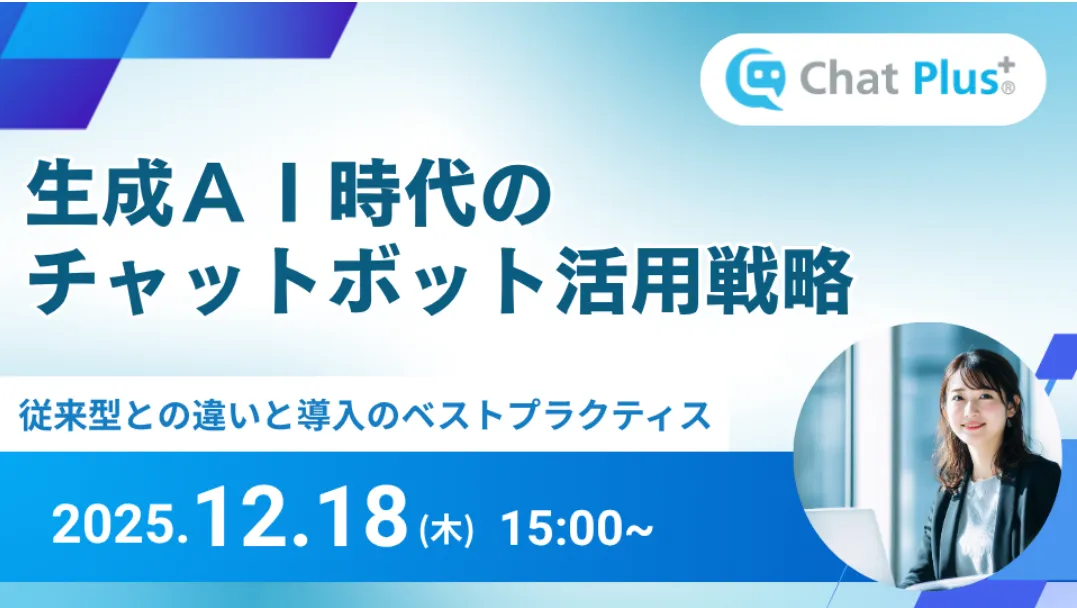 12月18日(木)生成AI時代のチャットボット活用戦略～従来型との違いと導入のベストプラクティス～