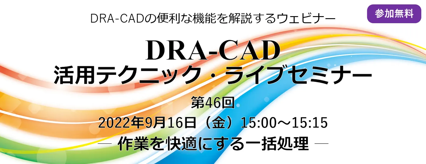DRA-CAD活用テクニック・ライブセミナー 第46回 作業を快適にする一括処理