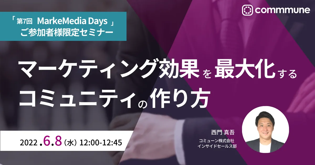 MarkeMedia Days ご参加者様限定 マーケティング効果を最大化するコミュニティの作り方