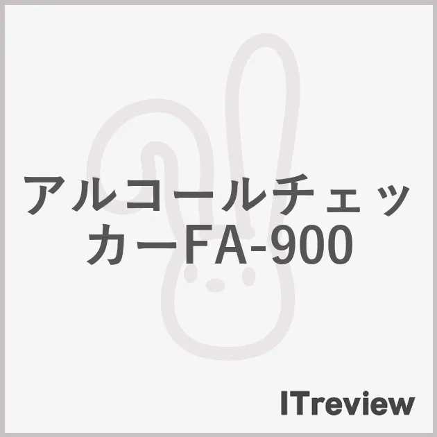 アルコールチェッカーFA-900