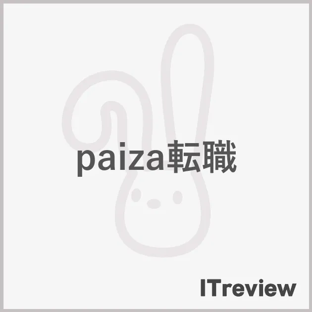 paiza転職