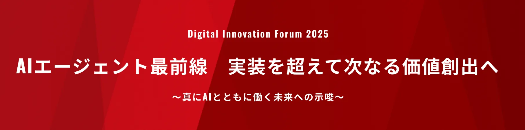 AIエージェント最前線　実装を超えて次なる価値創出へ