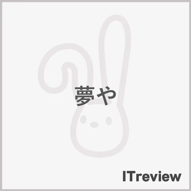 夢や