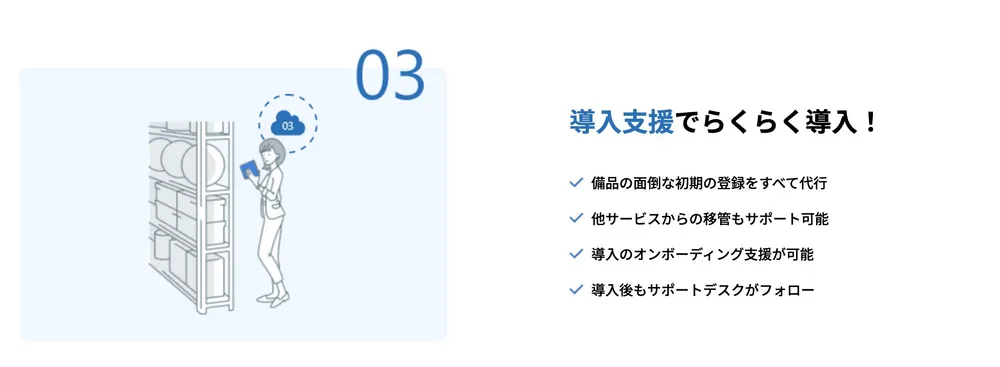 備品管理クラウドの強み③