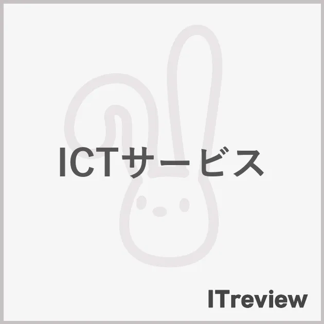 ICTサービス