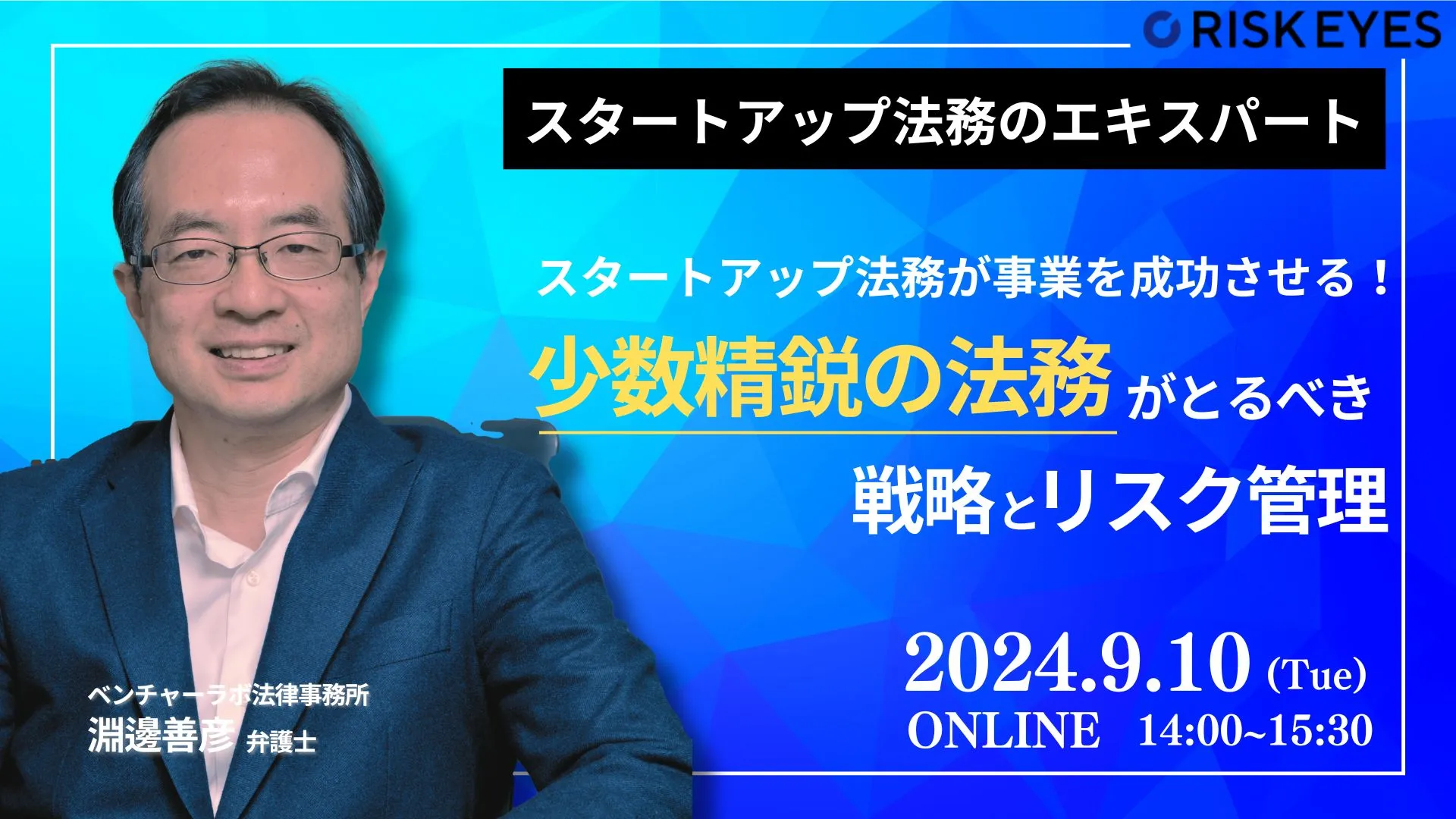 スタートアップ法務が事業を成功させる！少数精鋭の法務が事業の成功のためにとるべき戦略とリスク管理とは