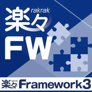 楽々Framework3