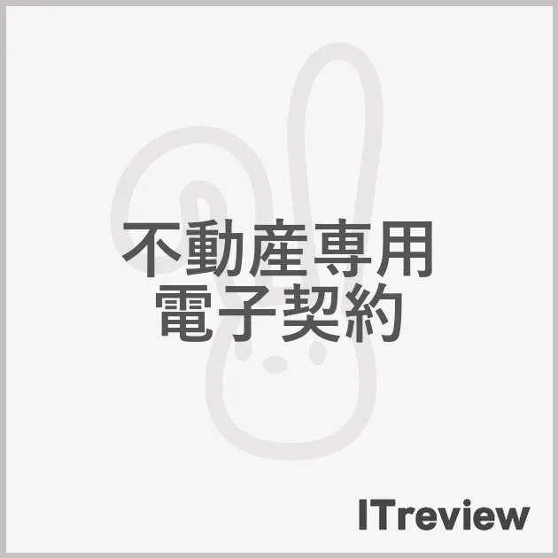 不動産専用 電子契約