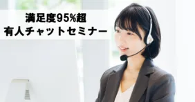 有人チャット運用セミナー～新型コロナで3倍に増えた問い合わせに満足度95％で回答