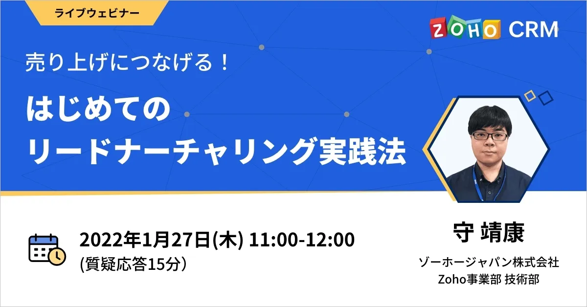 【1/27開催】売り上げにつなげる！ はじめてのリードナーチャリング実践法