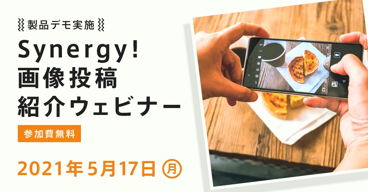 Synergy!画像投稿機能紹介ウェビナー【製品デモ実施】