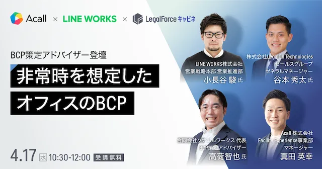 非常時を想定したオフィスのBCP 〜ハイブリッドワークで今取り組むべきリスク対策とは〜