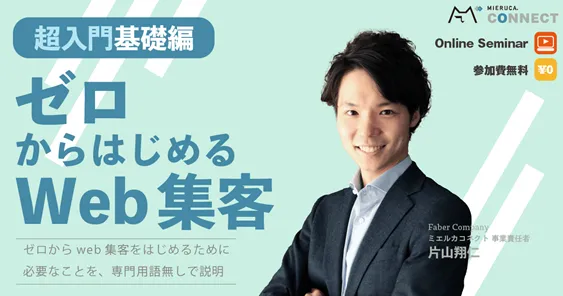 ゼロから始めるWeb集客～超入門基礎編～