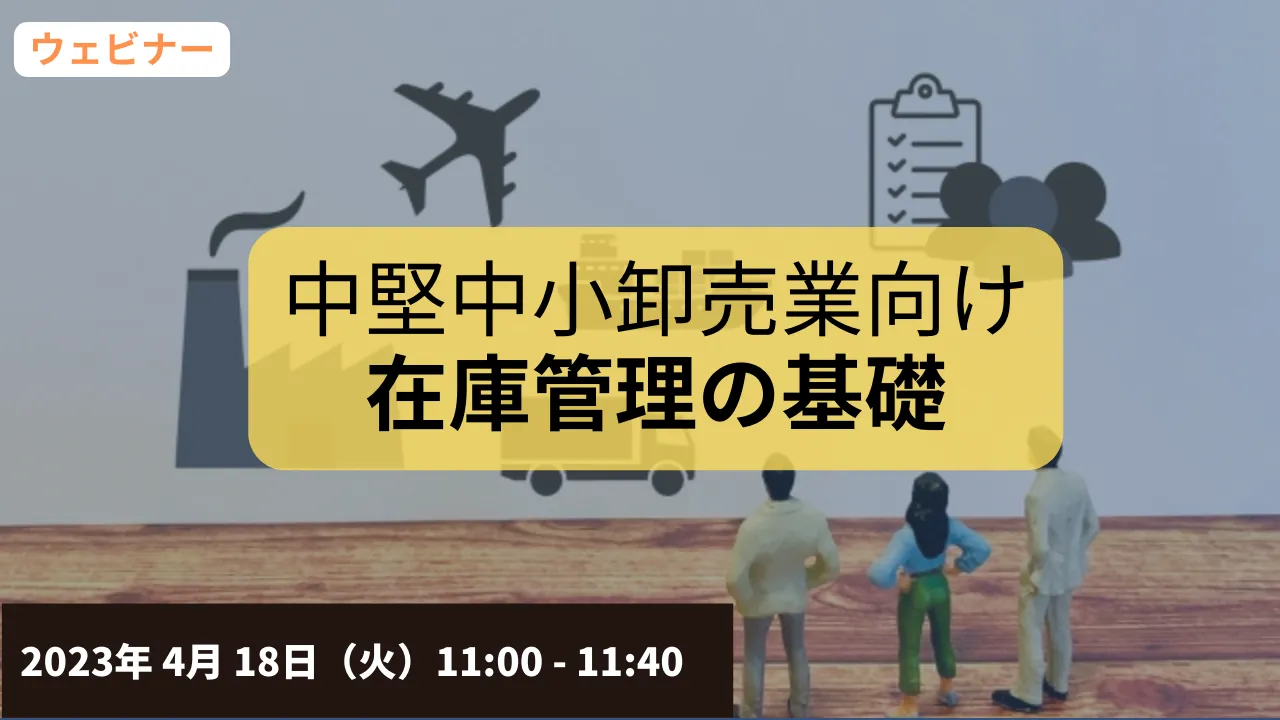 【無料ウェビナー】4/18 （中堅・中小卸売業向け）在庫管理の基礎