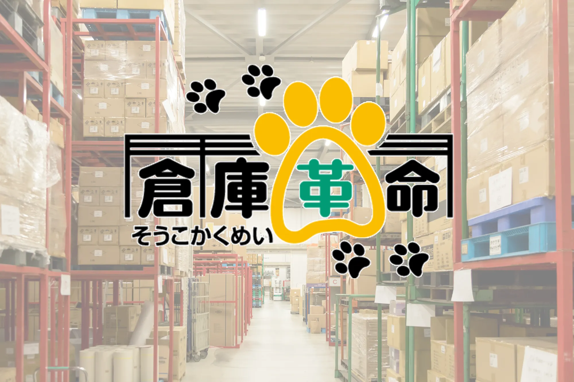 倉庫革命