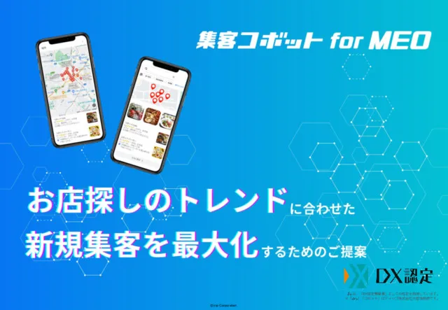 【Googleで新規集客】MEO対策 集客コボット for MEO