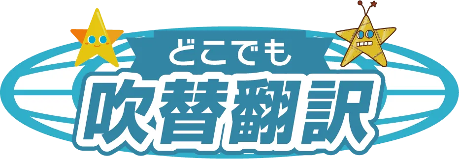 どこでも☆吹替翻訳