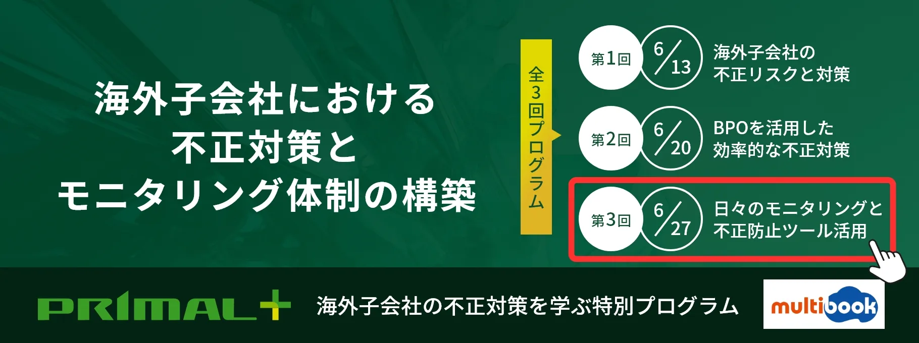 【第三回】日々のモニタリングと不正防止ツール活用（全三回）