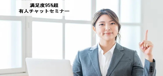 有人チャット運用セミナー～新型コロナで3倍に増えた問い合わせに満足度95％で回答