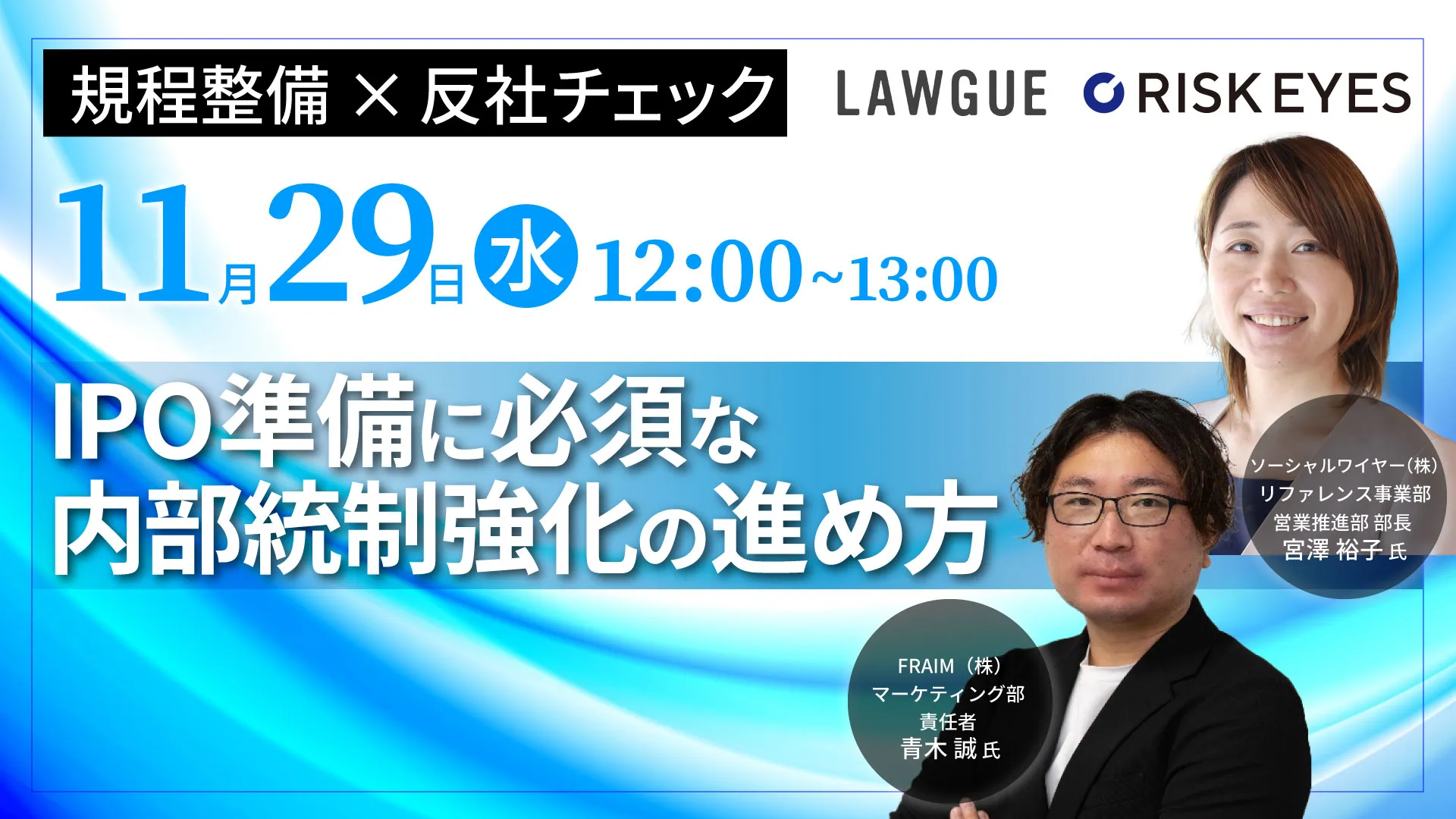 N-3期以前から取り組むべき？ IPO準備に必須な内部統制強化の進め方