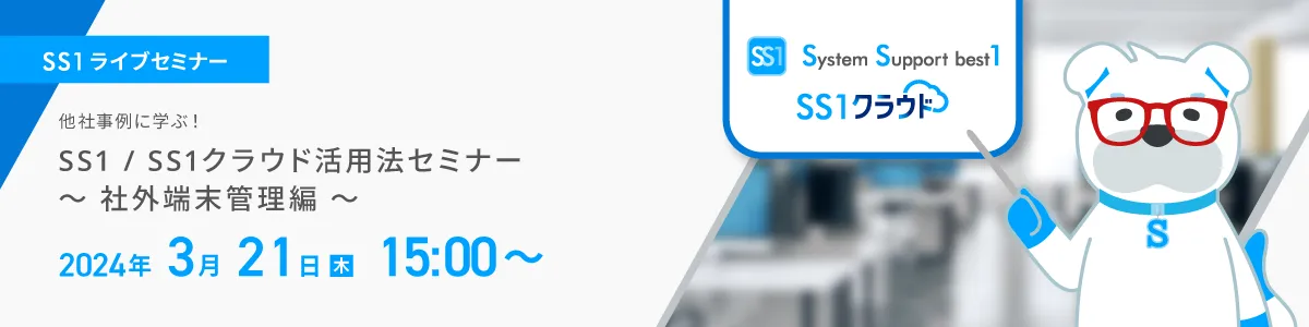 【Web開催】SS1 / SS1クラウド活用法セミナー　～社外端末管理編～
