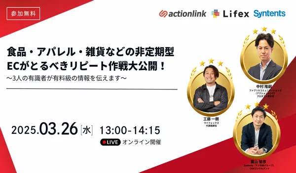 食品・アパレル・雑貨などの非定期型ECがとるべきリピート作戦大公開！～有識者が有料級の情報を伝えます