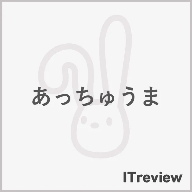 あっちゅうま