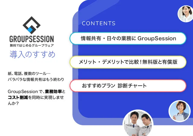 GroupSession 導入のすすめ