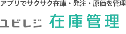 ユビレジ 在庫管理
