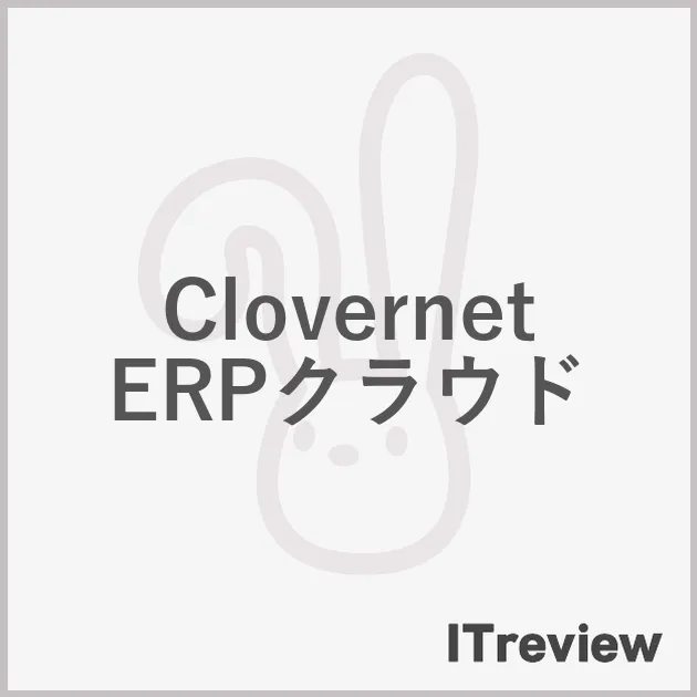 Clovernet ERPクラウド