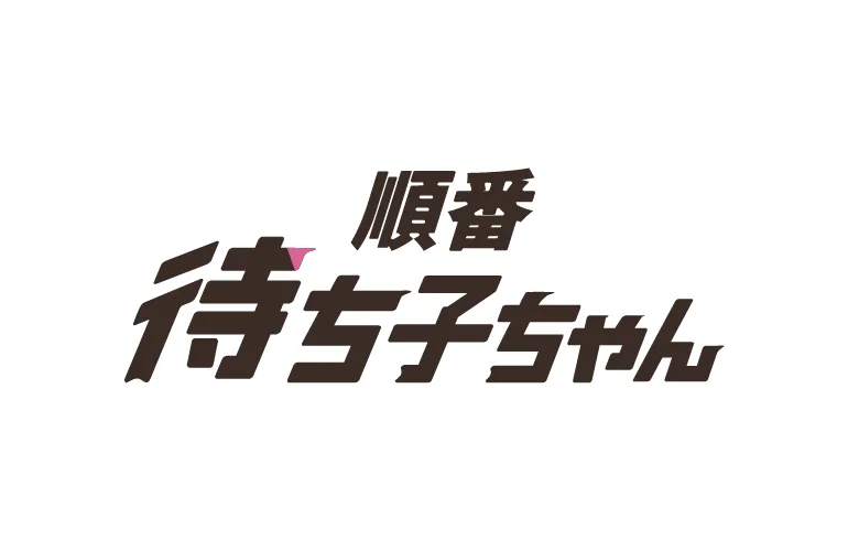 全自動順番待ちシステム「 順番待ち子ちゃん 」